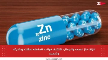 الزنك كنز الصحة والجمال: اكتشف فوائده المذهلة لعقلك وبشرتك وشعرك